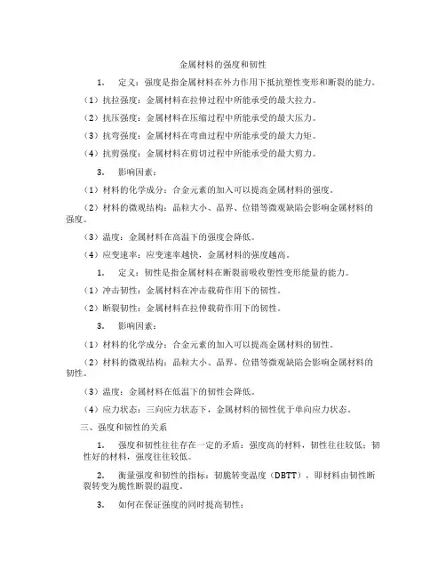 金属材料的强度和韧性