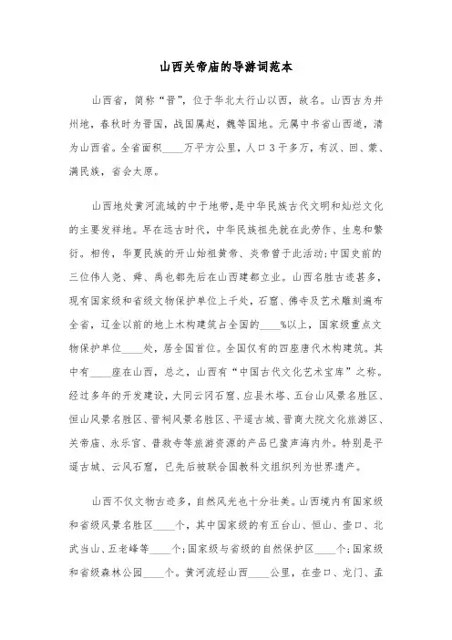 山西关帝庙的导游词范本（2篇）
