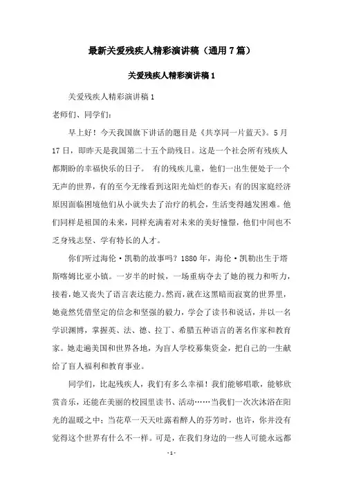 最新关爱残疾人精彩演讲稿(通用7篇)