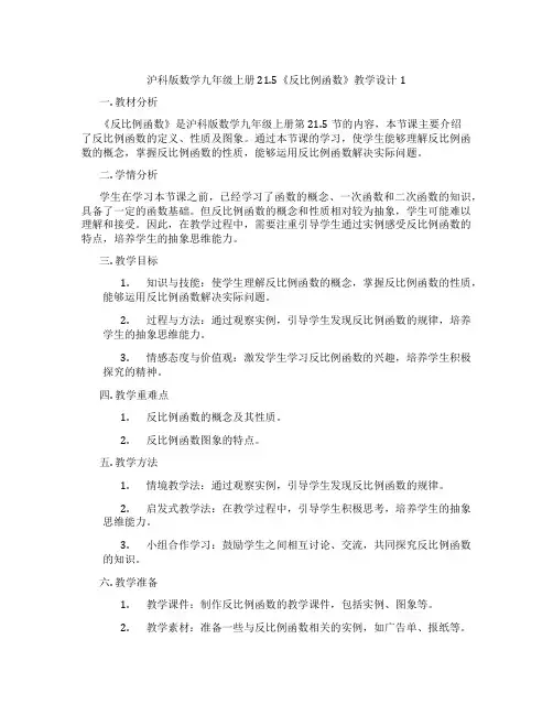 沪科版数学九年级上册21.5《反比例函数》教学设计1