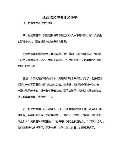 江西语文中考作文小事