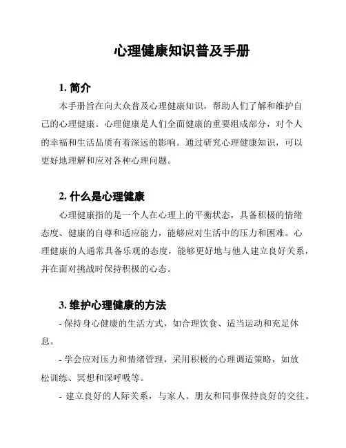 心理健康知识普及手册