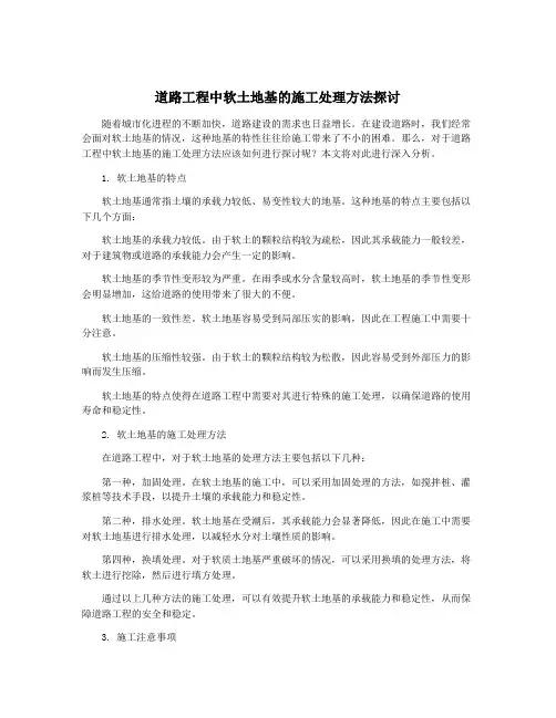 道路工程中软土地基的施工处理方法探讨