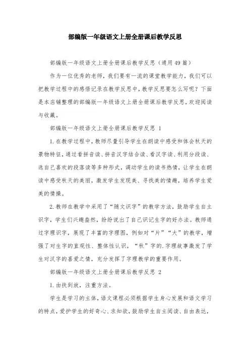 部编版一年级语文上册全册课后教学反思