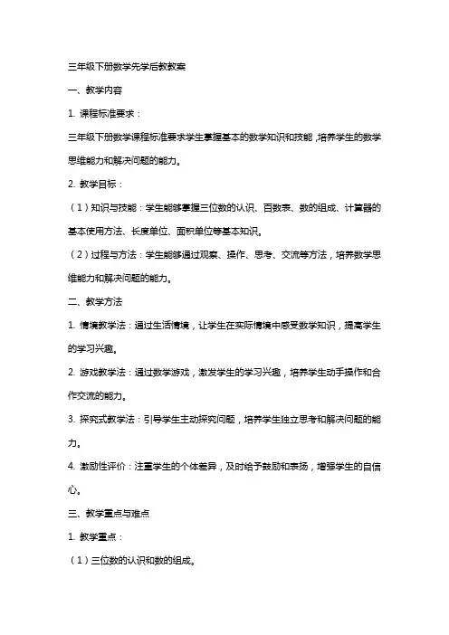 三年级下册数学先学后教教案