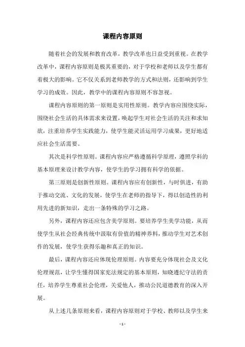课程内容原则