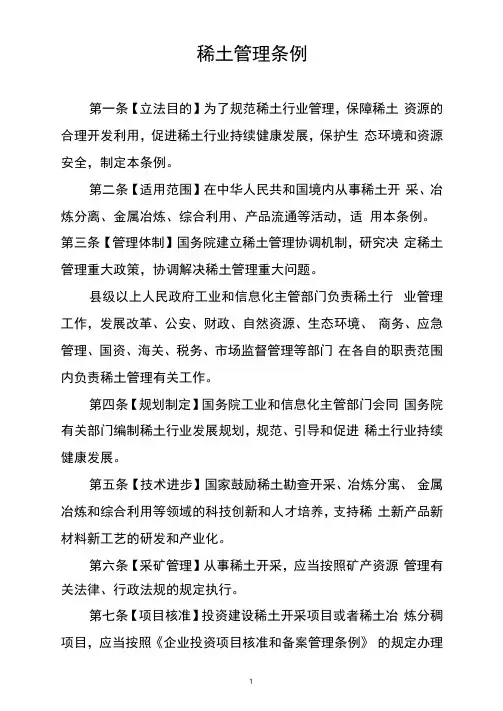 稀土管理条例(2021)全文及起草说明