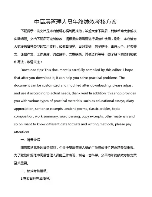 中高层管理人员年终绩效考核方案