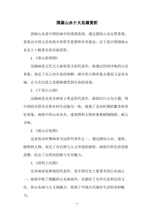 国画山水十大名画赏析