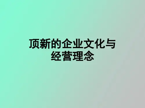 企业文化与经营理念讲义