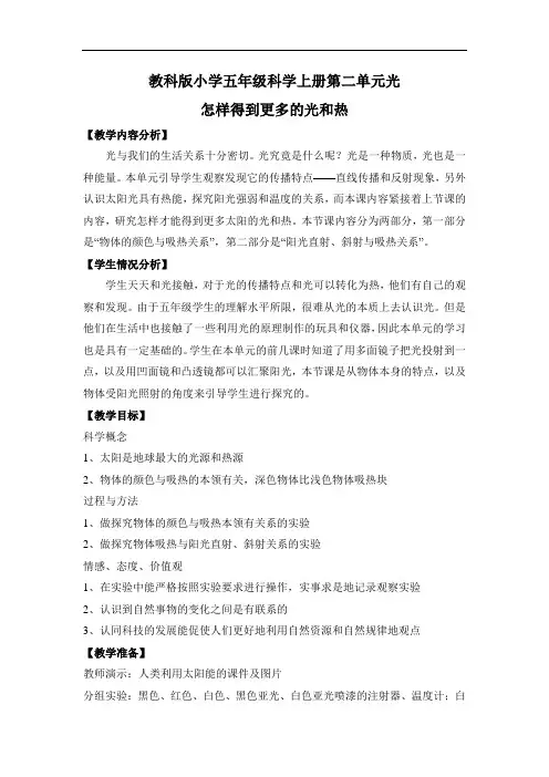 教科版小学五年级科学上册第二单元光《怎样得到更多的光和热》教案