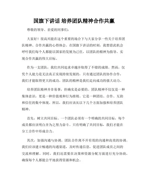 国旗下讲话 培养团队精神合作共赢