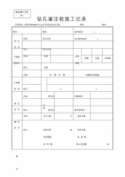 钻孔灌注桩施工记录表