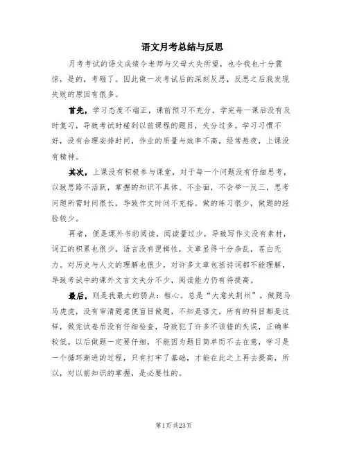 语文月考总结与反思(12篇)