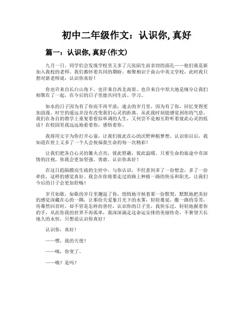 初中二年级作文认识你真好