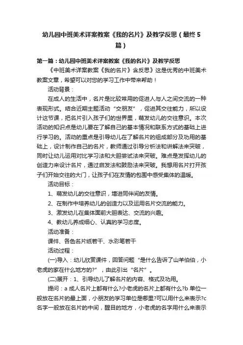 幼儿园中班美术详案教案《我的名片》及教学反思（最终5篇）