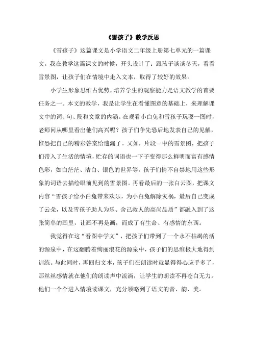 最新部编版二年级语文上册20《雪孩子》教学反思