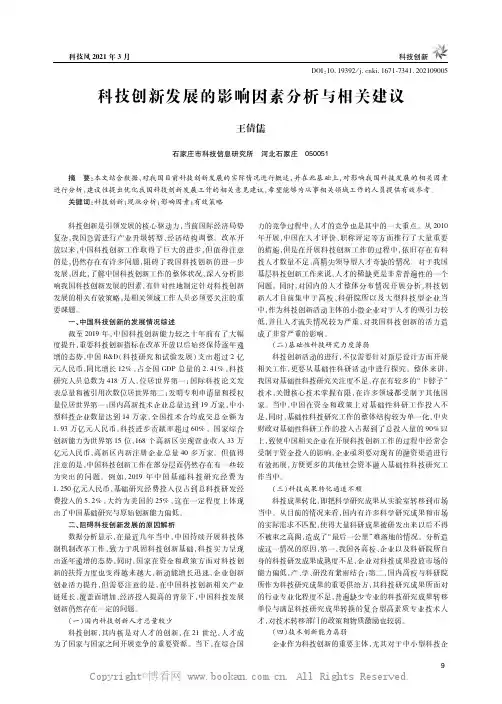 科技创新发展的影响因素分析与相关建议