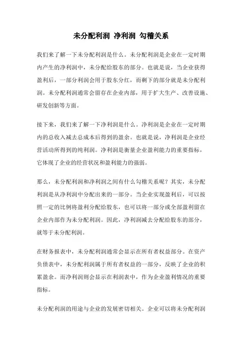 未分配利润 净利润 勾稽关系