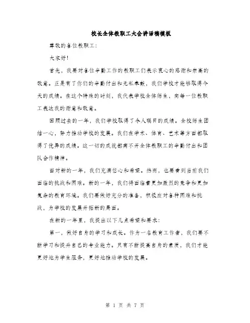 校长全体教职工大会讲话稿模板（3篇）