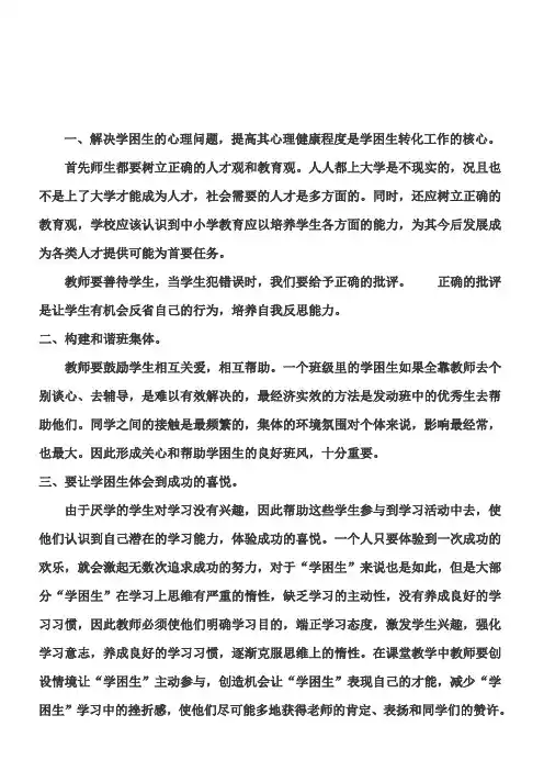 班主任经验交流《如何转化学困生》