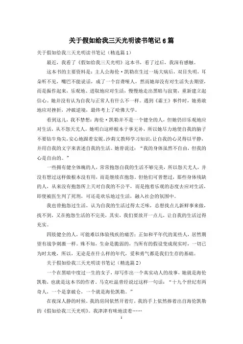 关于假如给我三天光明读书笔记6篇