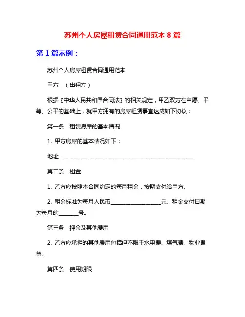 苏州个人房屋租赁合同通用范本8篇