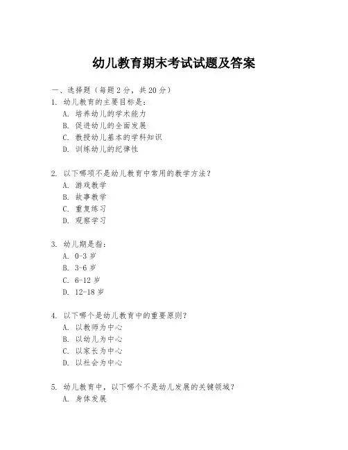 幼儿教育期末考试试题及答案