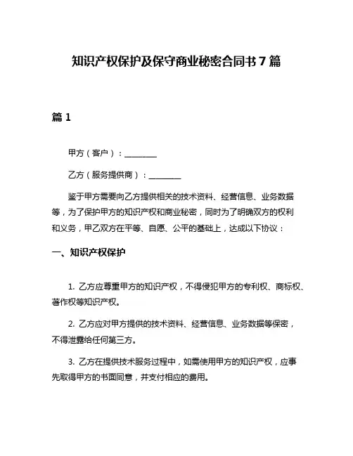 知识产权保护及保守商业秘密合同书7篇