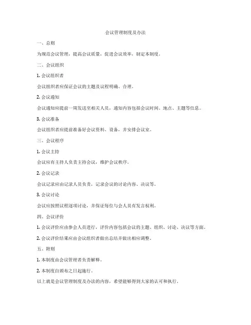 会议管理制度及办法