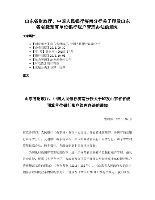 山东省财政厅、中国人民银行济南分行关于印发山东省省级预算单位银行账户管理办法的通知