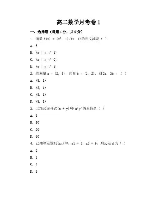 高二数学月考卷1