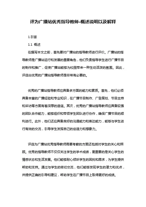 评为广播站优秀指导教师-概述说明以及解释