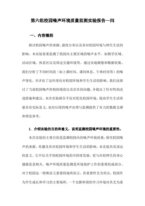 第六组校园噪声环境质量监测实验报告—闫