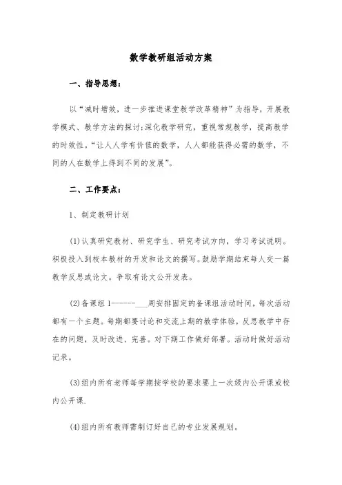 数学教研组活动方案(3篇)