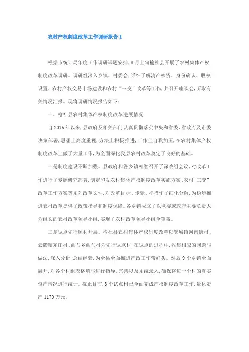 农村产权制度改革工作调研报告1