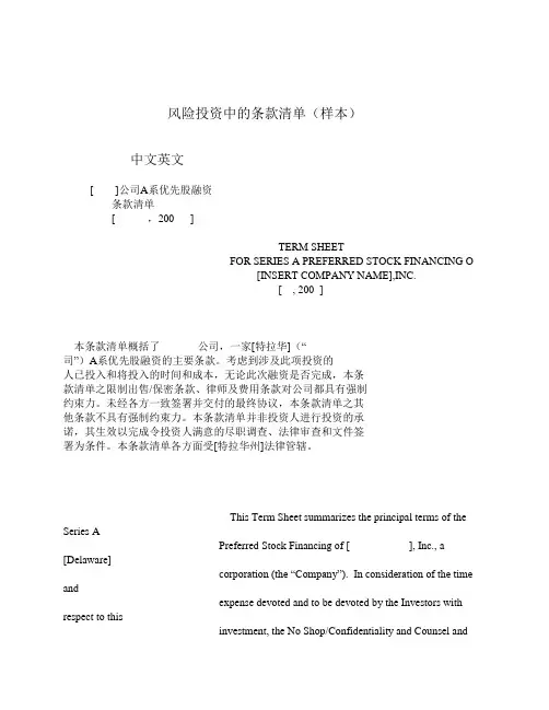 62-股权投资-02-投资协议-02-PE投资协议条款(中英文对照版)