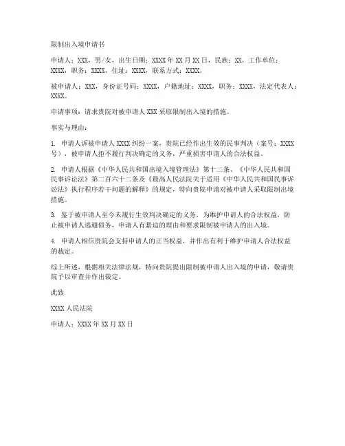 限制出入境申请书范本