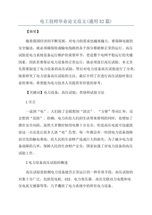 电工技师毕业论文范文(通用32篇)