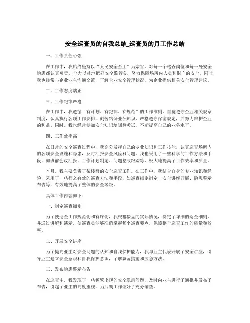 安全巡查员的自我总结_巡查员的月工作总结