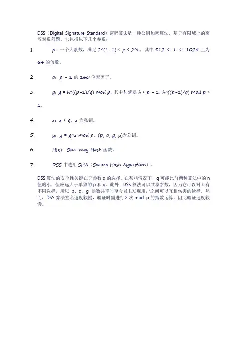 dss密码算法
