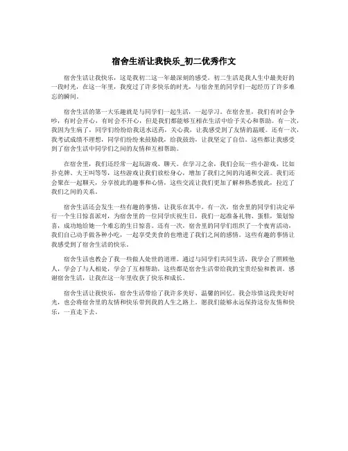 宿舍生活让我快乐_初二优秀作文