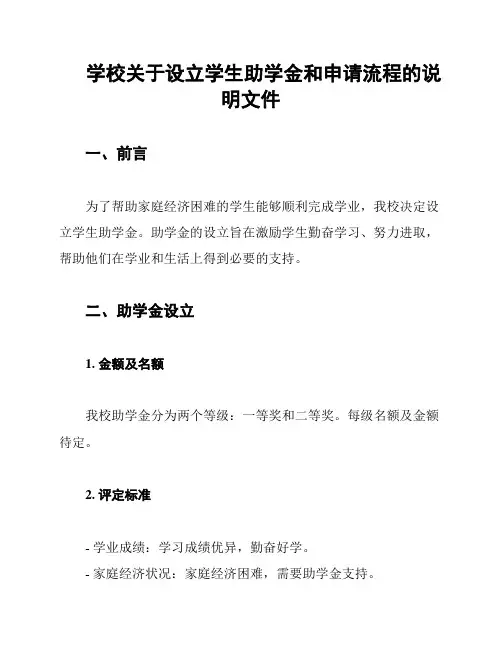 学校关于设立学生助学金和申请流程的说明文件