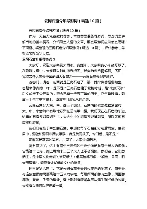 云冈石窟介绍导游词（精选10篇）