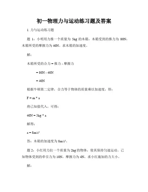 初一物理力与运动练习题及答案