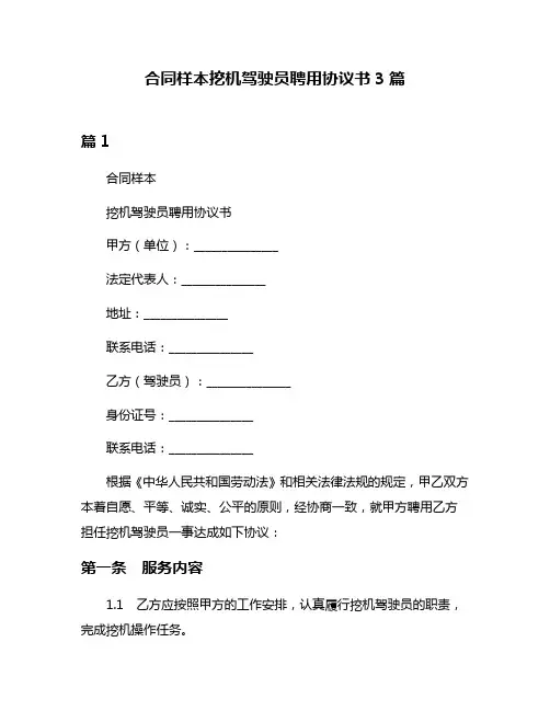 合同样本挖机驾驶员聘用协议书3篇