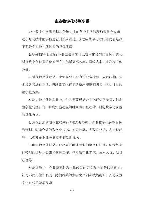 企业数字化转型步骤
