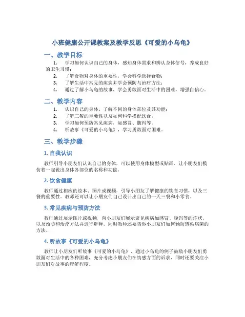 小班健康公开课教案及教学反思《可爱的小乌龟》