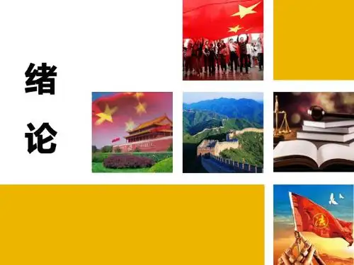 2018最新思修 课件 绪论