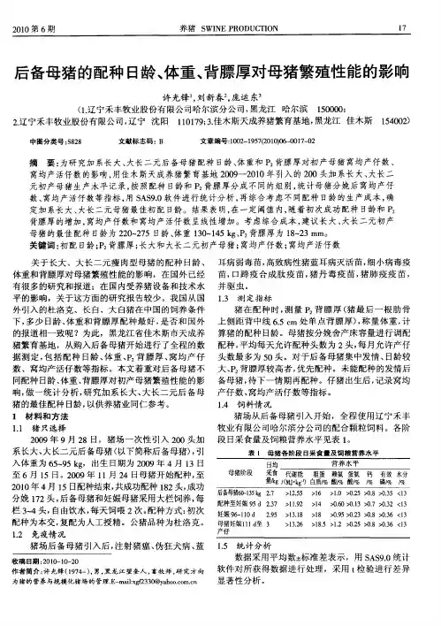 后备母猪的配种日龄、体重、背膘厚对母猪繁殖性能的影响